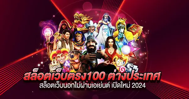 สล็อตเว็บตรง100 ต่างประเทศ สล็อตเว็บนอกไม่ผ่านเอเย่นต์ เปิดใหม่ 2024