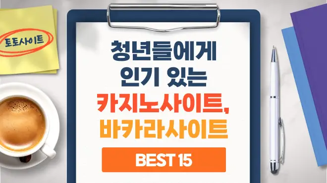 청년들에게 인기 있는 카지노사이트, 바카라사이트 [BEST 15] 추천 2024년