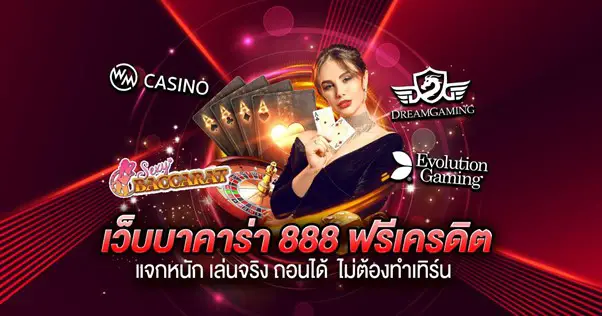 เว็บบาคาร่า 888 ฟรีเครดิต