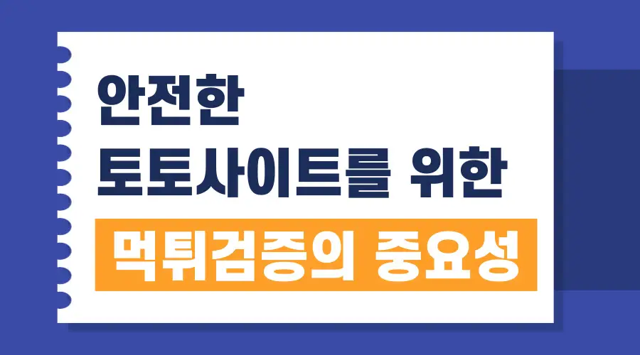 안전한 토토사이트 추천 (2024년 7월) 위한 먹튀검증의 중요성