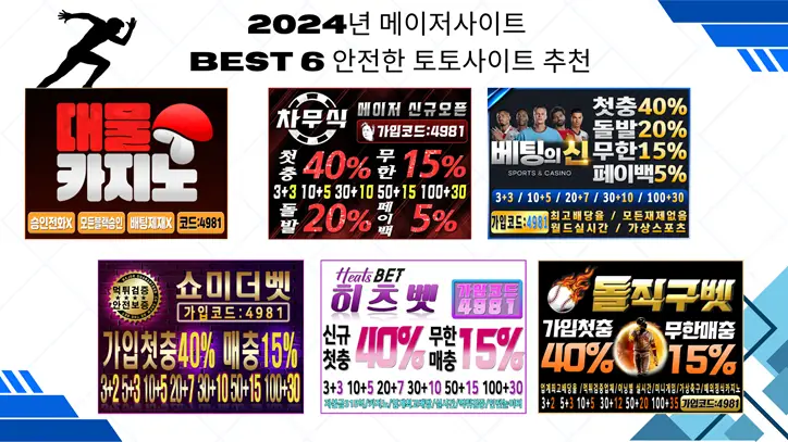 2024년 메이저사이트 BEST 6 안전한 토토사이트 추천