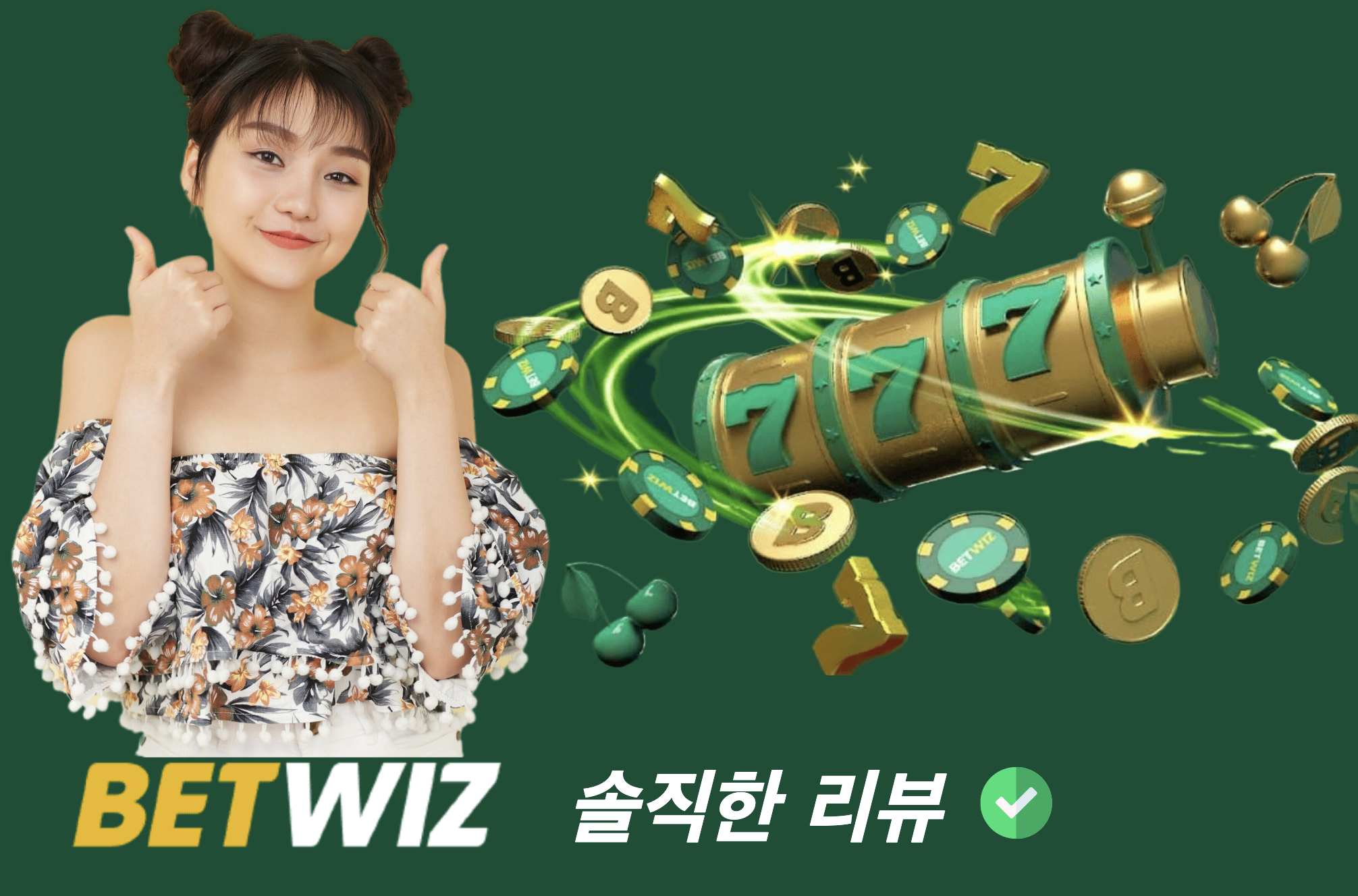 벳위즈 벳위즈 고객 지원 betwiz review customer support, betwiz 리뷰 고객 지원